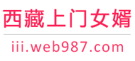 西藏上门女婿服务网